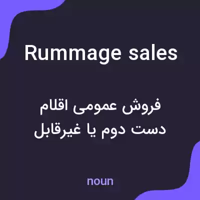 معنی rummage sales به فارسی معنی rummage sales به فارسی