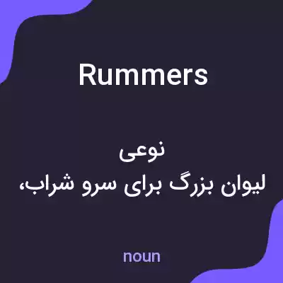معنی rummers به فارسی معنی rummers به فارسی