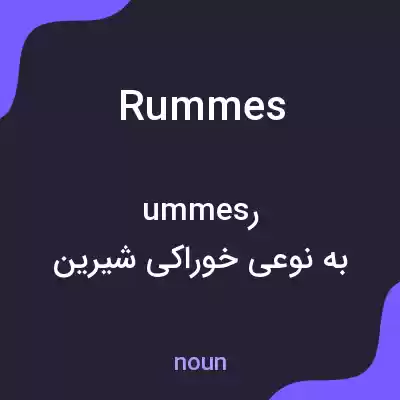 معنی rummes به فارسی معنی rummes به فارسی