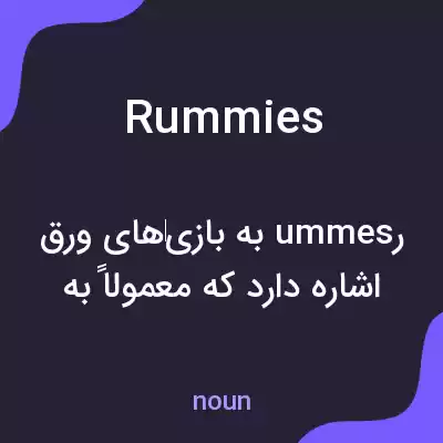 معنی rummies به فارسی معنی rummies به فارسی