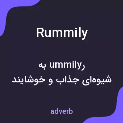 معنی rummily به فارسی معنی rummily به فارسی