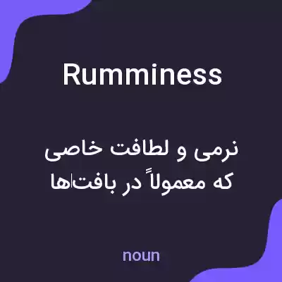 معنی rumminess به فارسی معنی rumminess به فارسی
