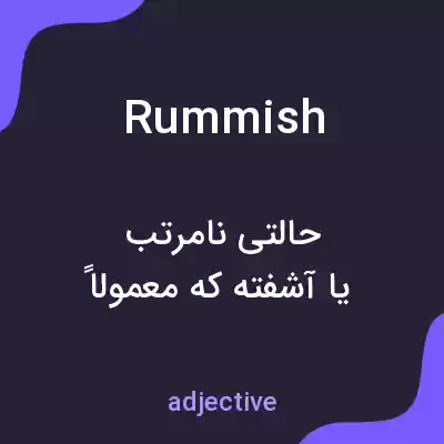 معنی rummish به فارسی معنی rummish به فارسی