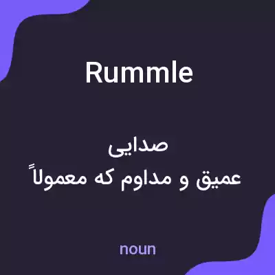 معنی rummle به فارسی معنی rummle به فارسی