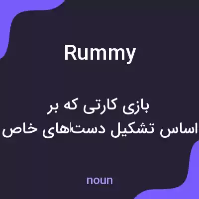 معنی rummy به فارسی معنی rummy به فارسی