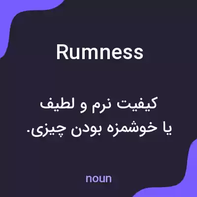 معنی rumness به فارسی معنی rumness به فارسی