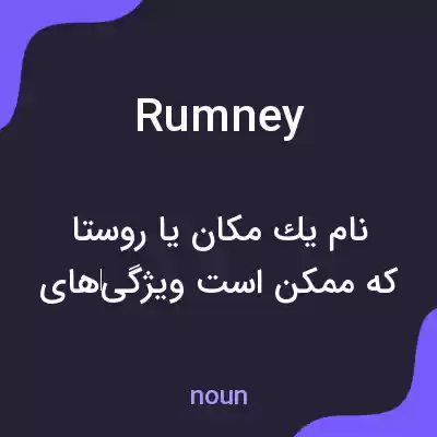 معنی rumney به فارسی معنی rumney به فارسی