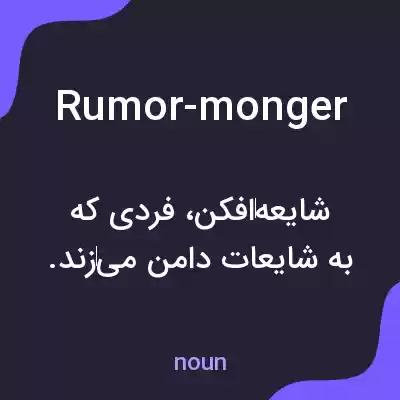 معنی rumor-monger به فارسی معنی rumor-monger به فارسی