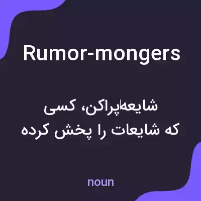 معنی rumor-mongers به فارسی معنی rumor-mongers به فارسی