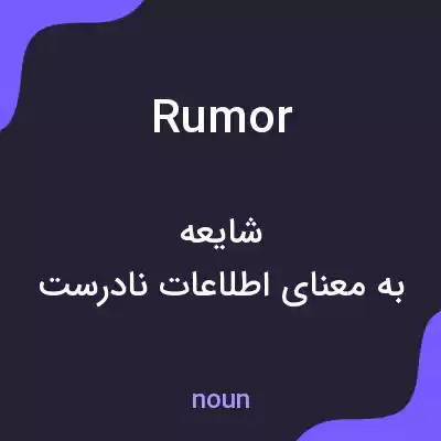 معنی rumor به فارسی معنی rumor به فارسی