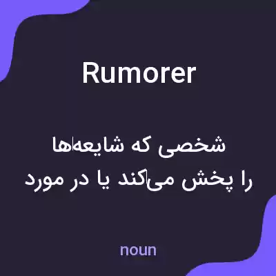 معنی rumorer به فارسی