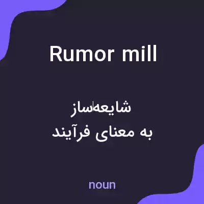معنی rumor mill به فارسی معنی rumor mill به فارسی