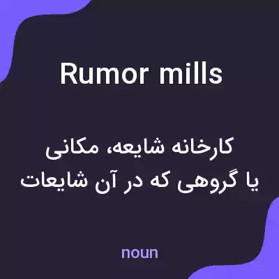 معنی rumor mills به فارسی