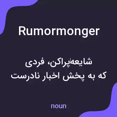 معنی rumormonger به فارسی معنی rumormonger به فارسی