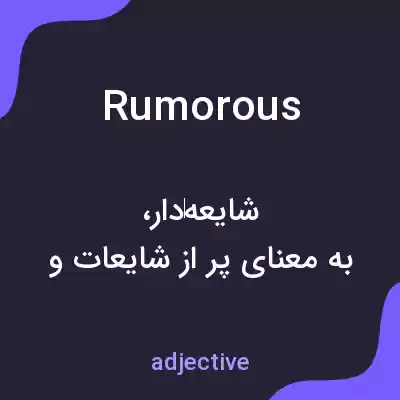 معنی rumorous به فارسی