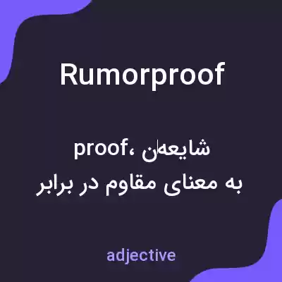 معنی rumorproof به فارسی معنی rumorproof به فارسی