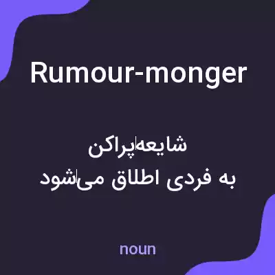 معنی rumour-monger به فارسی معنی rumour-monger به فارسی