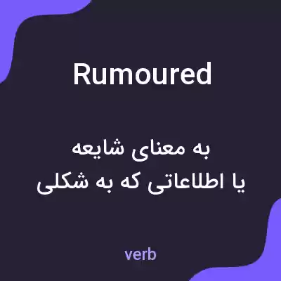 معنی rumoured به فارسی معنی rumoured به فارسی