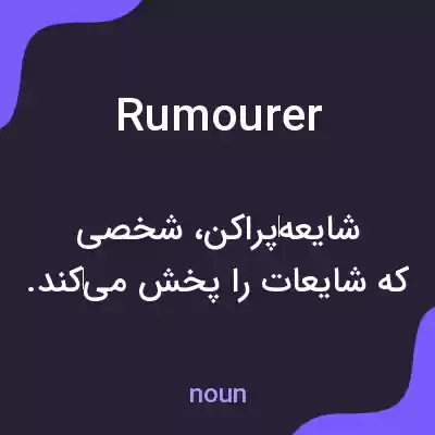 معنی rumourer به فارسی معنی rumourer به فارسی