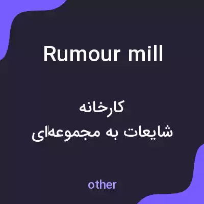 معنی rumour mill به فارسی معنی rumour mill به فارسی