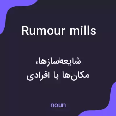 معنی rumour mills به فارسی