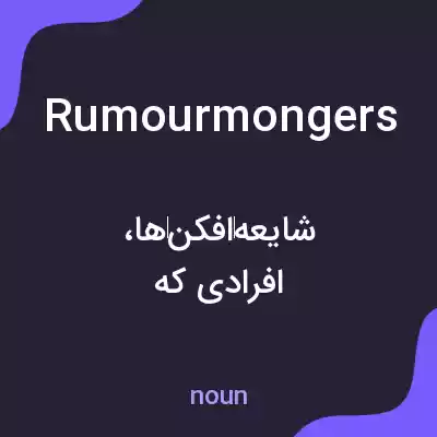 معنی rumourmongers به فارسی معنی rumourmongers به فارسی
