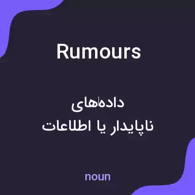 معنی rumours به فارسی معنی rumours به فارسی