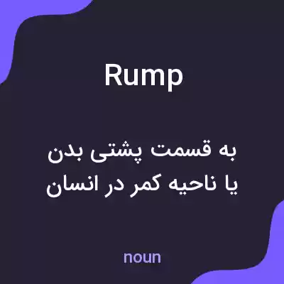 معنی rump به فارسی معنی rump به فارسی