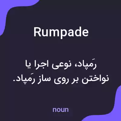 معنی rumpade به فارسی معنی rumpade به فارسی