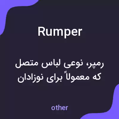 معنی rumper به فارسی معنی rumper به فارسی