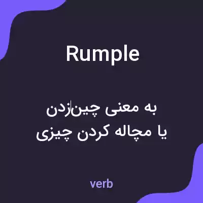 معنی rumple به فارسی معنی rumple به فارسی