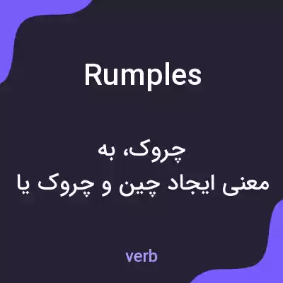 معنی rumples به فارسی معنی rumples به فارسی