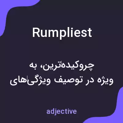 معنی rumpliest به فارسی معنی rumpliest به فارسی
