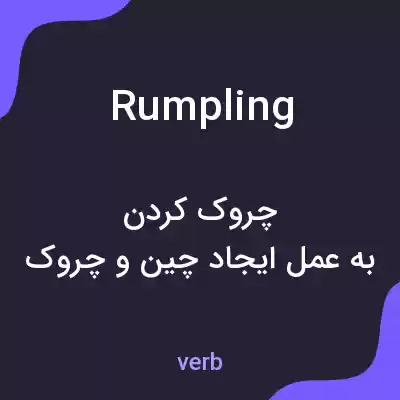 معنی rumpling به فارسی معنی rumpling به فارسی
