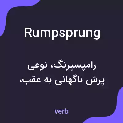 معنی rumpsprung به فارسی معنی rumpsprung به فارسی
