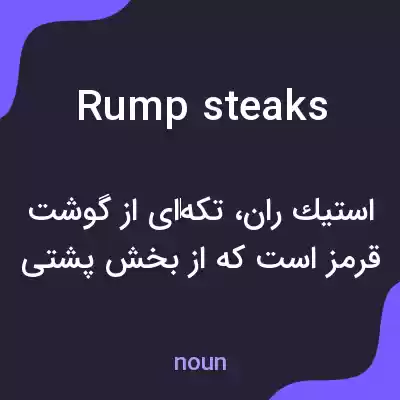معنی rump steaks به فارسی معنی rump steaks به فارسی