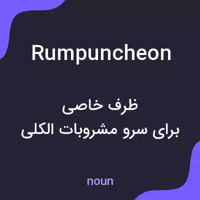 معنی rumpuncheon به فارسی معنی rumpuncheon به فارسی