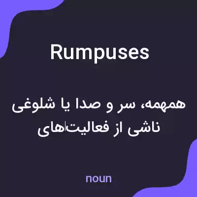 معنی rumpuses به فارسی معنی rumpuses به فارسی