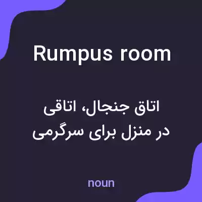 معنی rumpus room به فارسی معنی rumpus room به فارسی