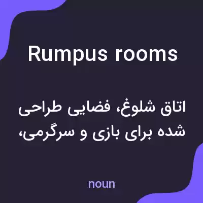 معنی rumpus rooms به فارسی معنی rumpus rooms به فارسی