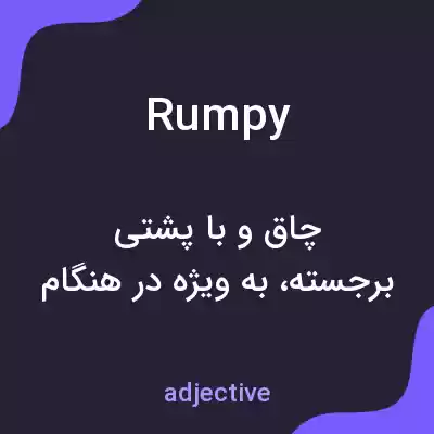 معنی rumpy به فارسی معنی rumpy به فارسی