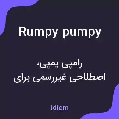 معنی rumpy pumpy به فارسی معنی rumpy pumpy به فارسی