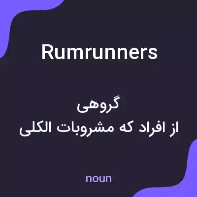 معنی rumrunners به فارسی معنی rumrunners به فارسی