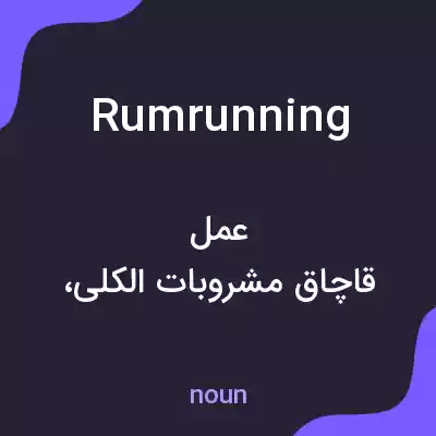 معنی rumrunning به فارسی معنی rumrunning به فارسی