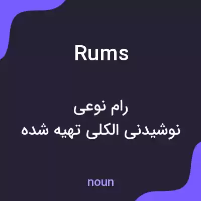 معنی rums به فارسی معنی rums به فارسی
