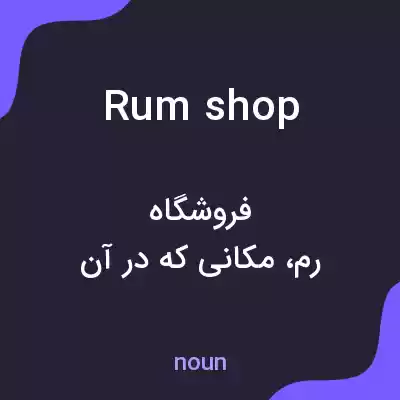 معنی rum shop به فارسی معنی rum shop به فارسی