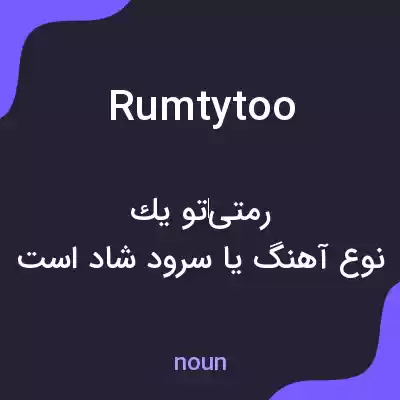 معنی rumtytoo به فارسی معنی rumtytoo به فارسی