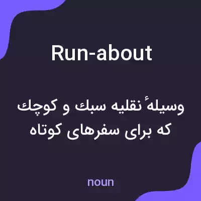 معنی run-about به فارسی معنی run-about به فارسی