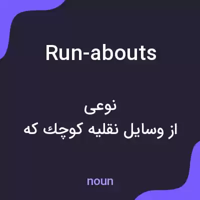 معنی run-abouts به فارسی معنی run-abouts به فارسی