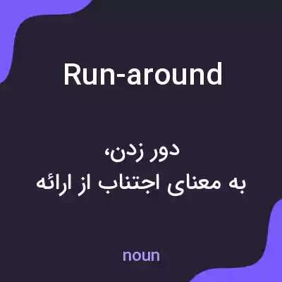 معنی run-around به فارسی معنی run-around به فارسی